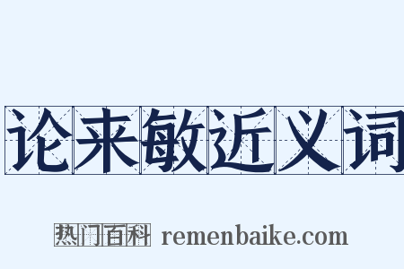 论来敏近义词是什么意思的图片
